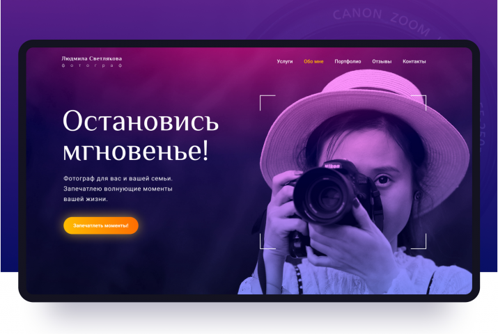 Лендинг - сайт для фотографа
