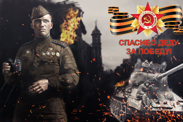 Спасибо Деду за Победу