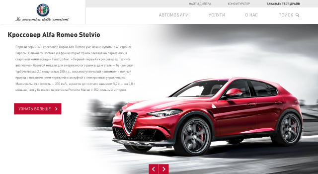 Alfa Romeo Stelvio (промо-сайт)
