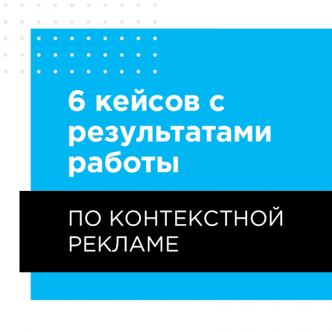 Кейсы с результатами работы по контекстной рекламе