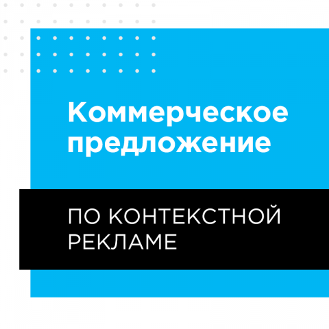 Коммерческое предложение по контекстной рекламе