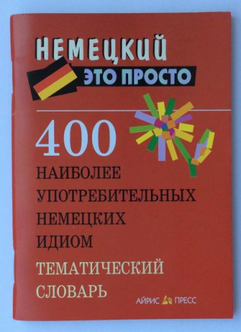 400 наиболее употребительных немецких идиом.Тематический словарь