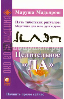 Целительное ДА (перевод с немецкого)