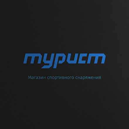 Турист