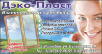 Деко-Пласт