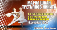 Отчетный концерт