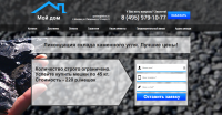 Посадочная страница для орг. "Мой Дом". Камменый уголь