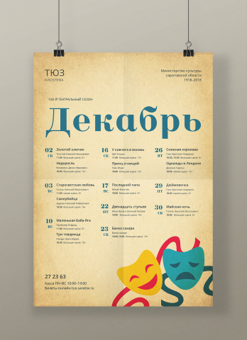 Театральная афиша