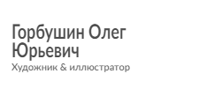 Сайт для художника и иллюстратора Горбушина Олега Юрьевича