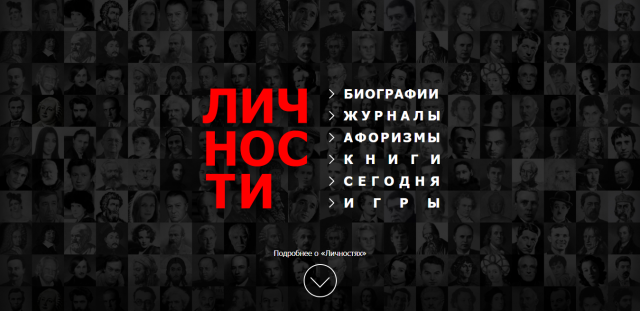 Проект "Личности"