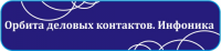 Слоган для контакт-центра Инфоника