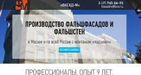 Фасад-м Производство фальшстен (Москва)