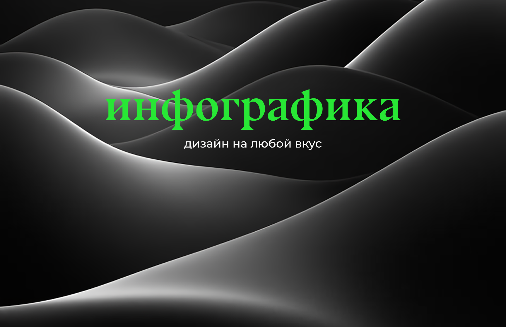 инфографика