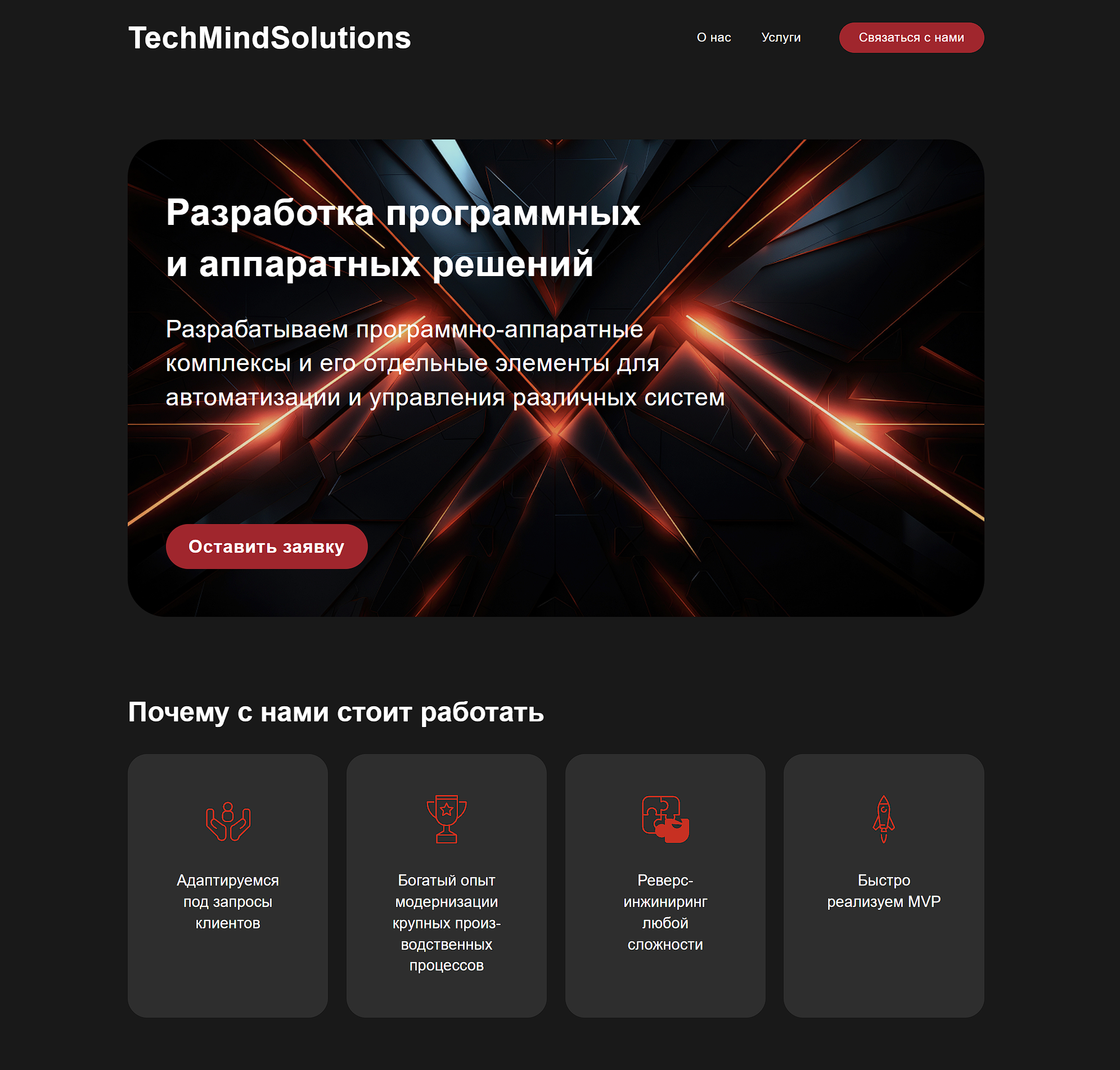 TechMindSolutions — Разработка программных и аппаратных решений