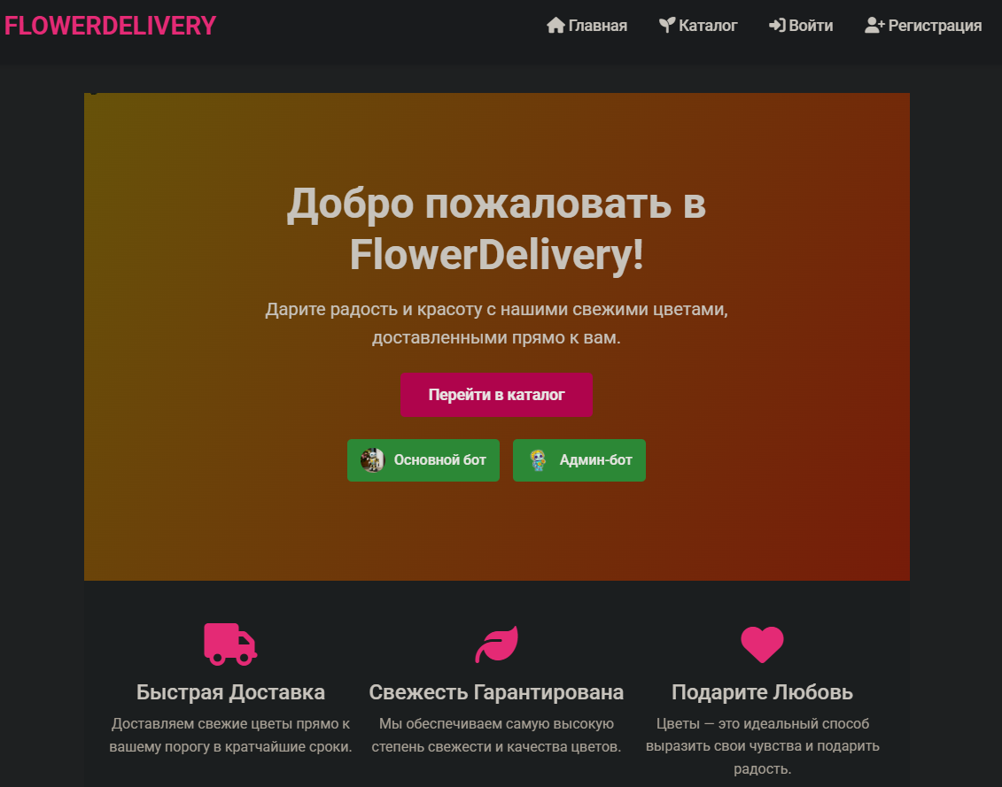 Flower Delivery — онлайн-сервис для заказа и доставки цветов