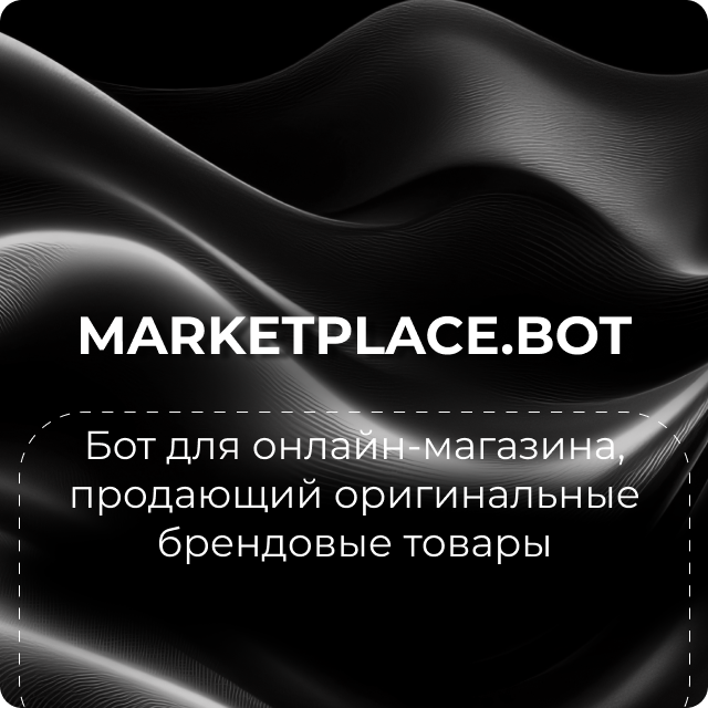 БОТ ДЛЯ ОНЛАЙН-МАГАЗИНА