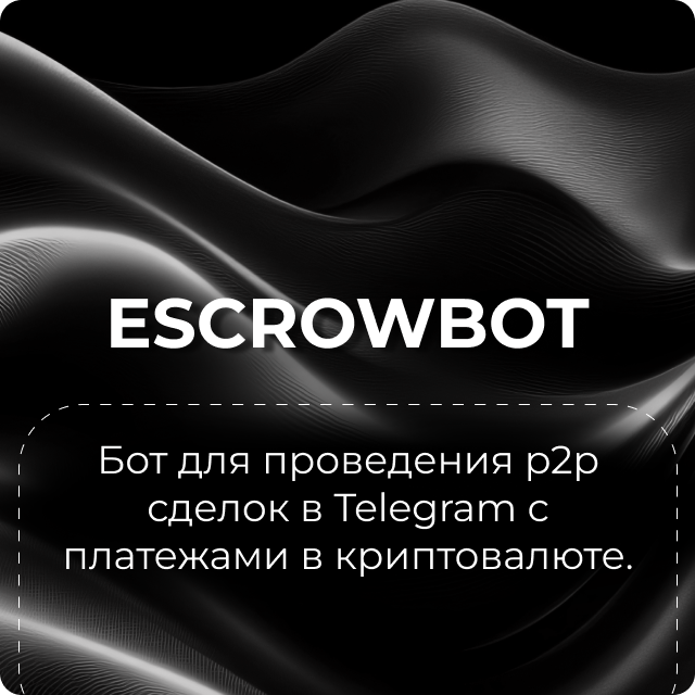 БОТ ДЛЯ ПРОВЕДЕНИЯ P2P СДЕЛОК В TELEGRAM