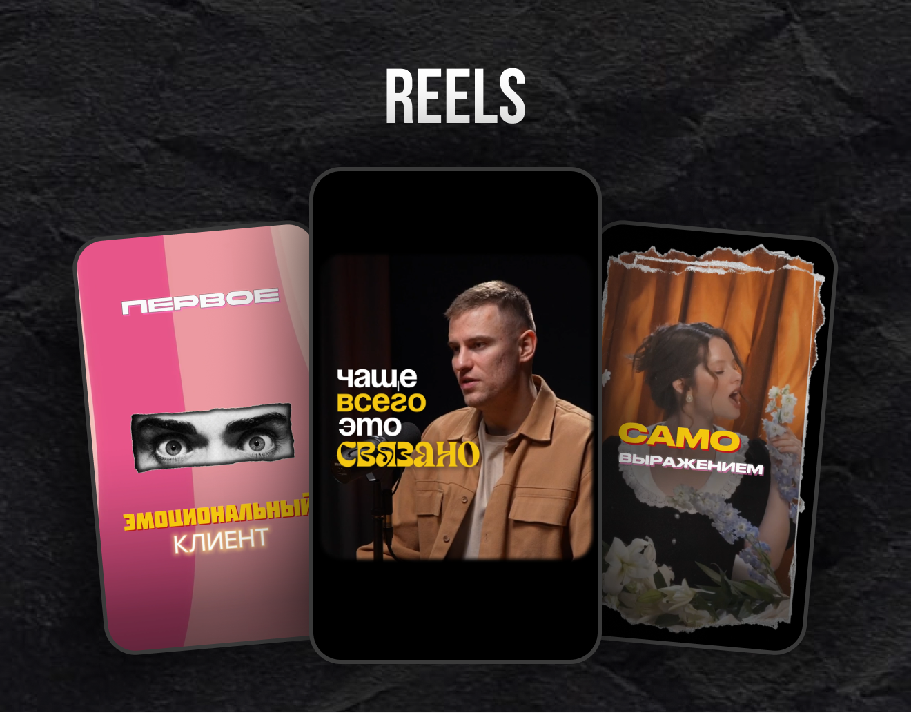 REELS
