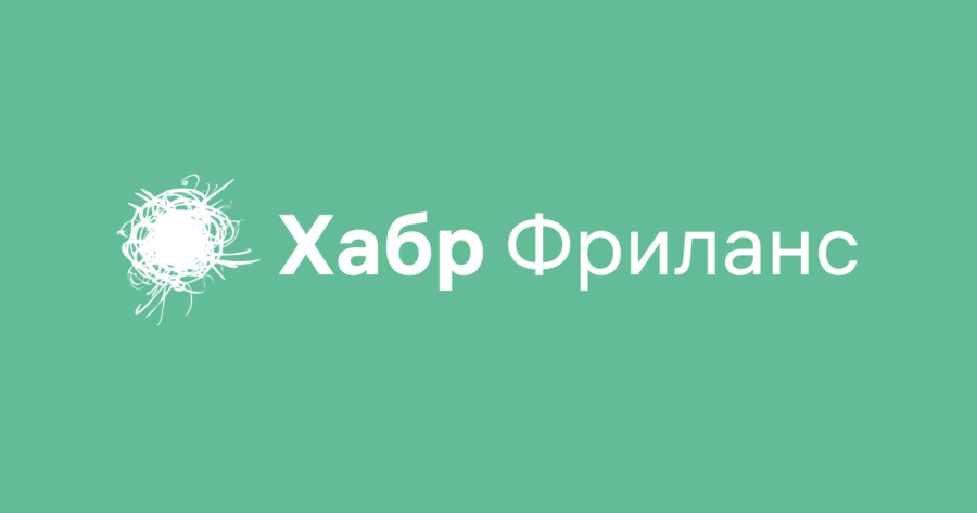 Отзывы с "Хабр Фриланс"