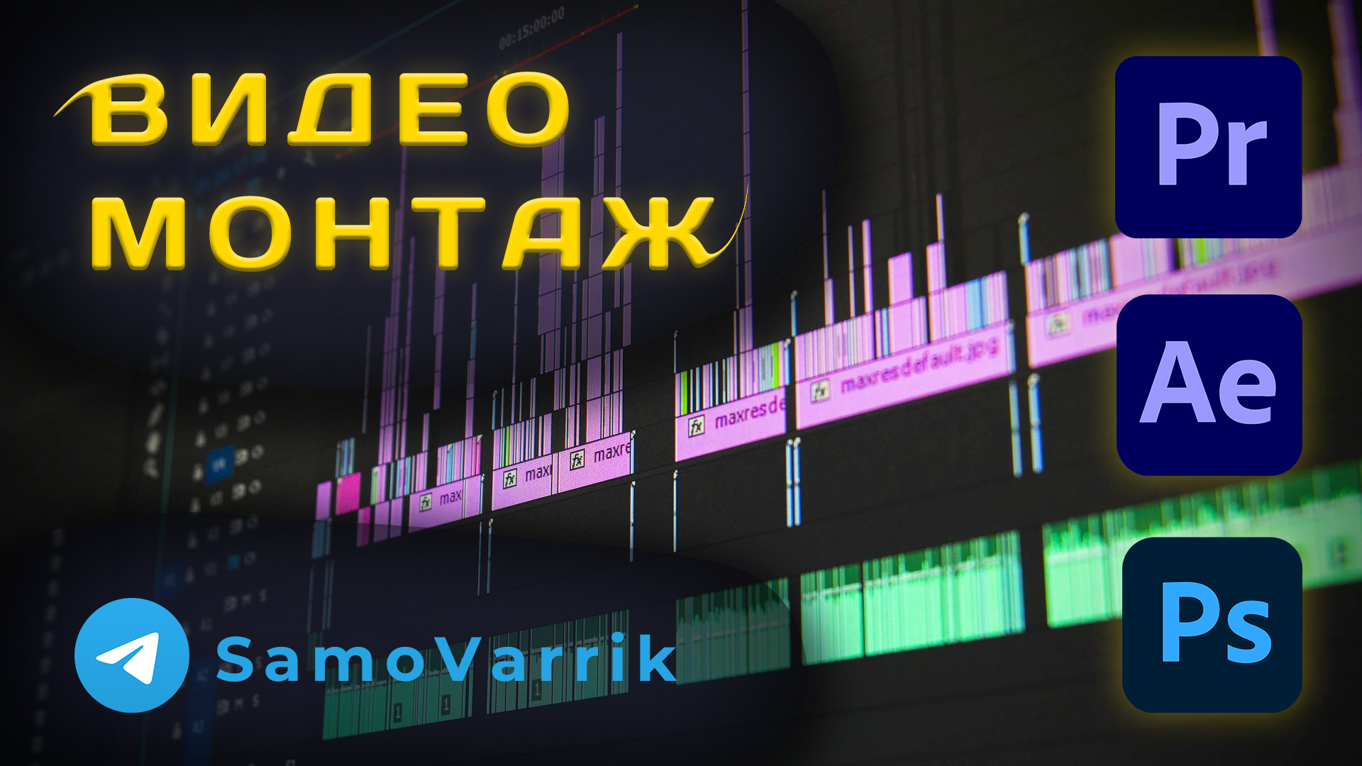 Промо SamoVarrik видео монтаж рилс ютуб шортс бизнес.jpg
