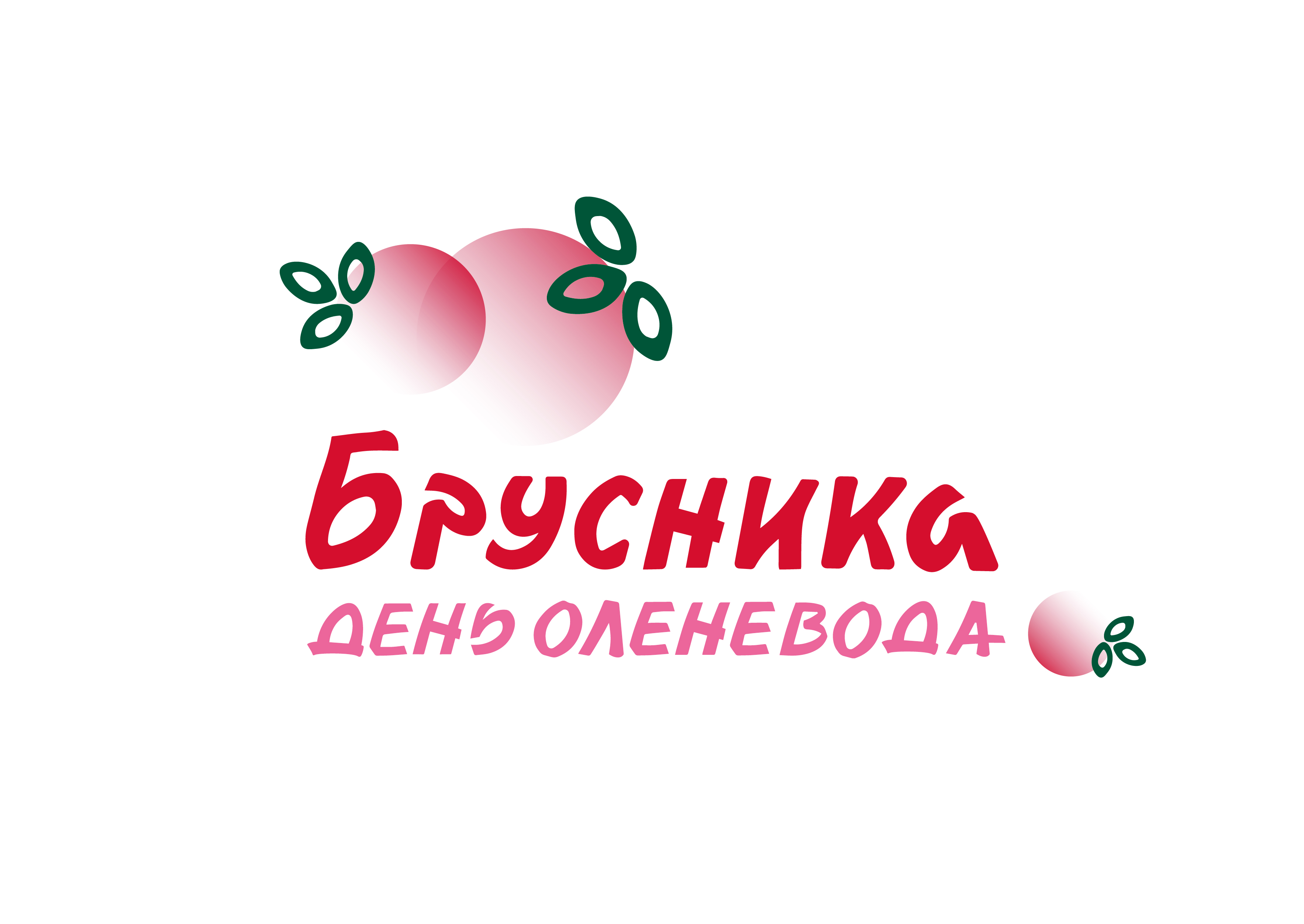 день оленевода брусника-02.jpg