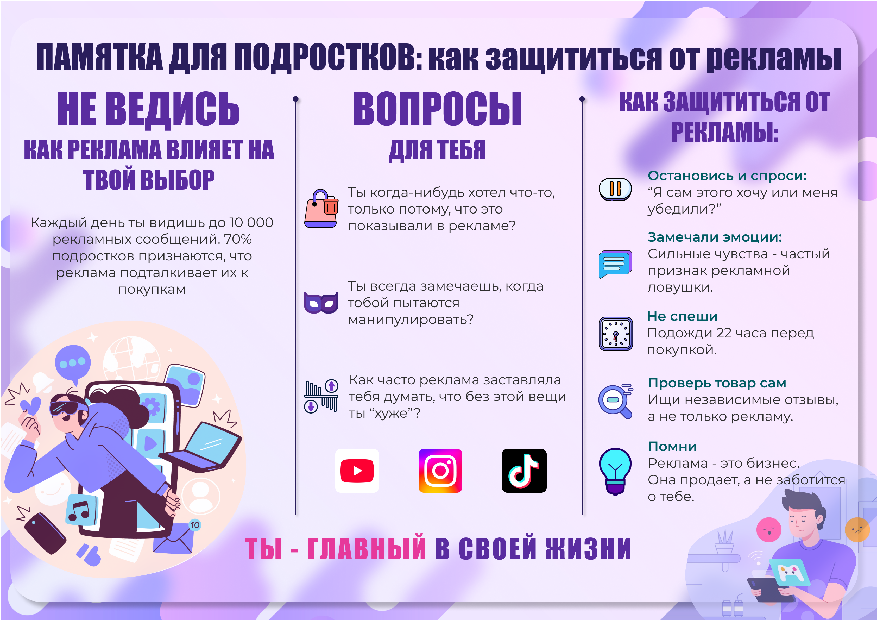 Памятка для подростков: как защититься от рекламы