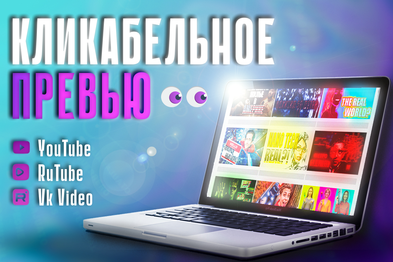 Создание превью для роликов на YouTube