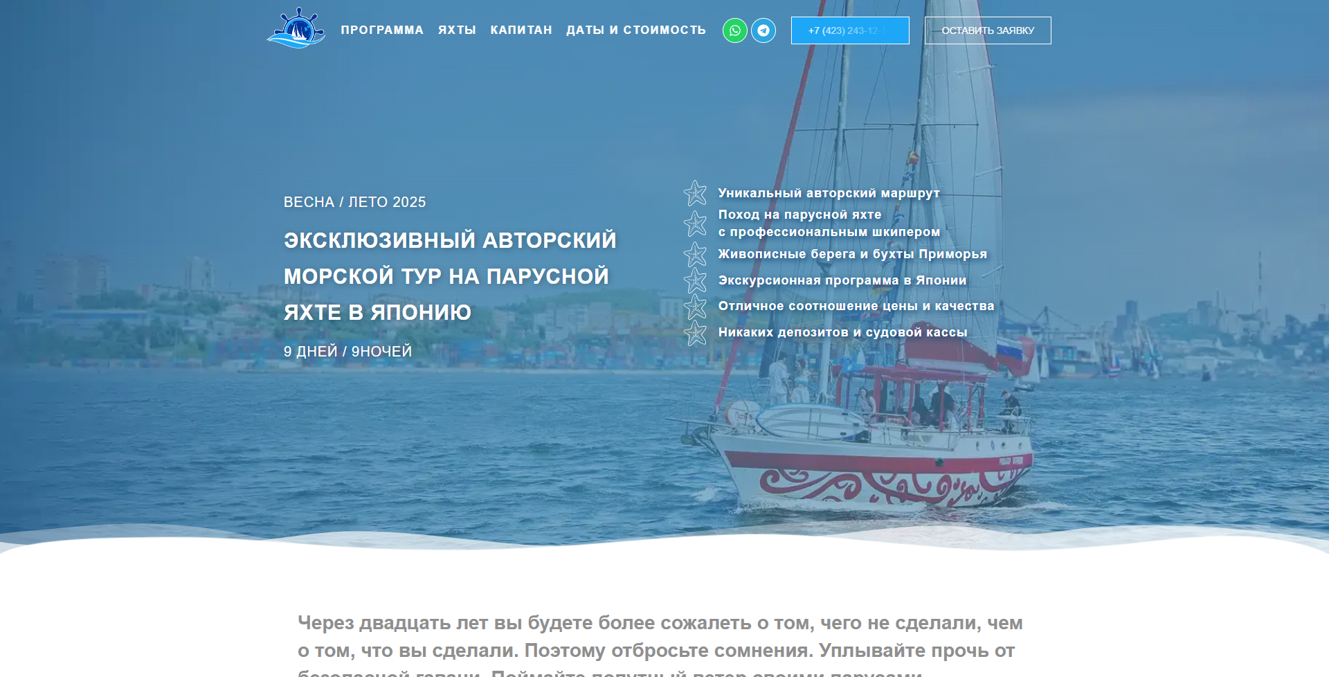 Лендинг - Эксклюзивный авторский морской тур на парусной яхте в Японию