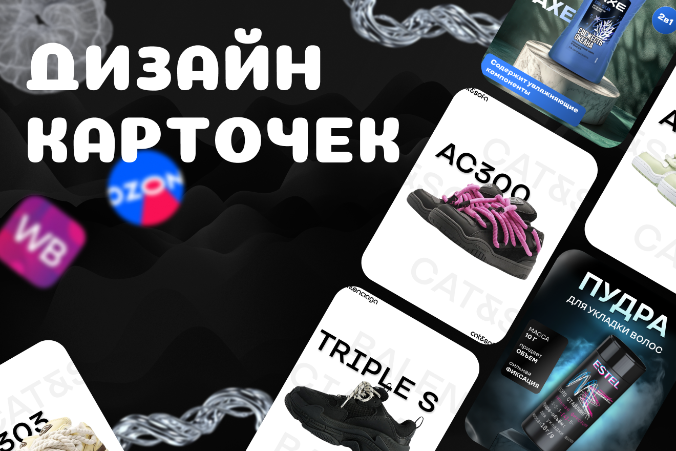 КАРТОЧКИ ДЛЯ МАРКЕТПЛЕЙСОВ