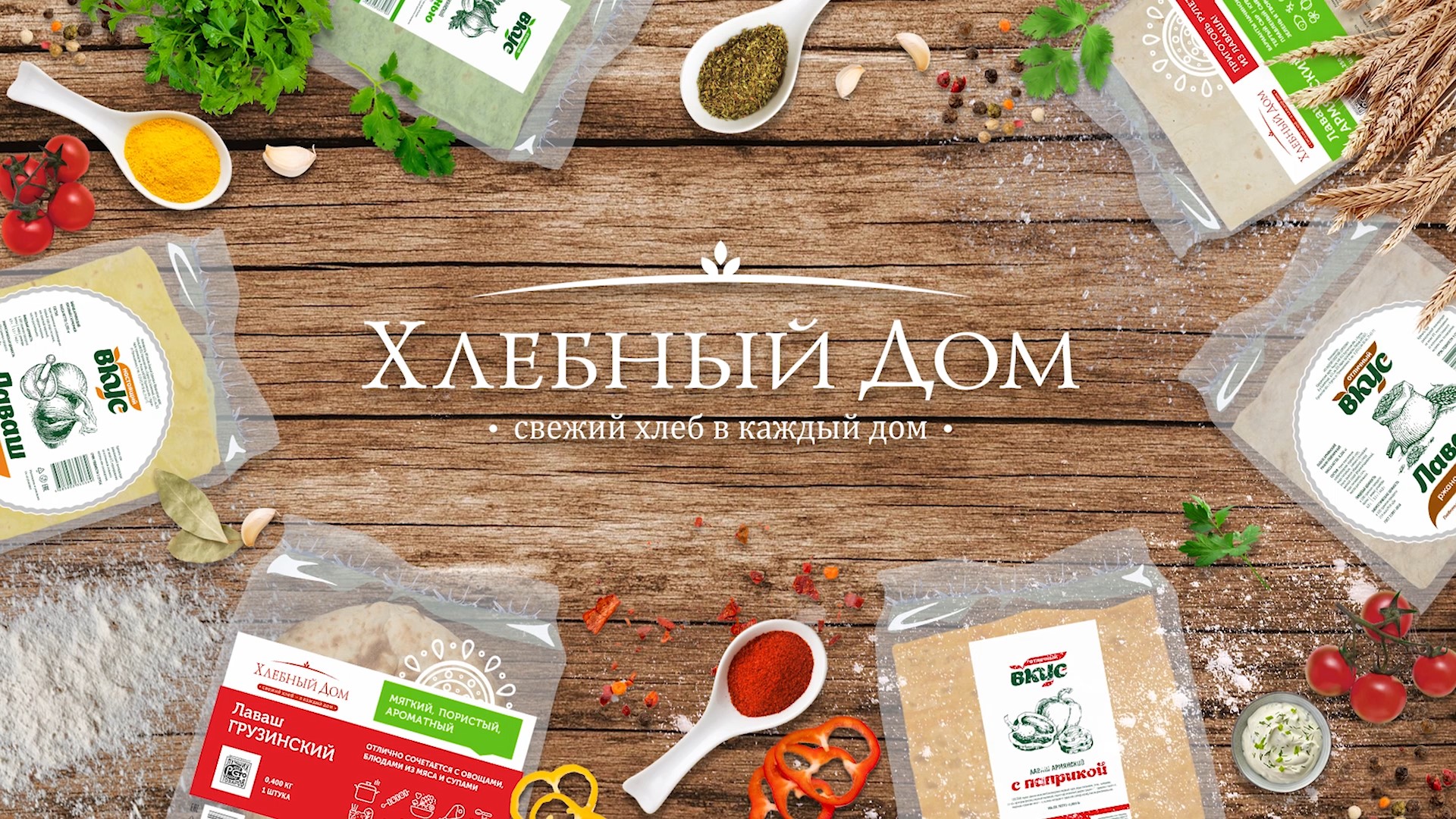 03 DONE Хлебный дом_01_7.mp4_snapshot_00.13_[2025.06.29_09.24.26