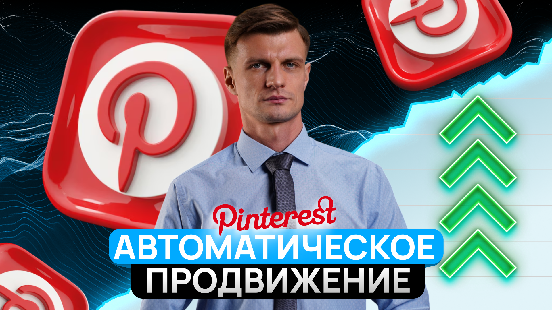 Автоматическое AI продвижение в Pinterest