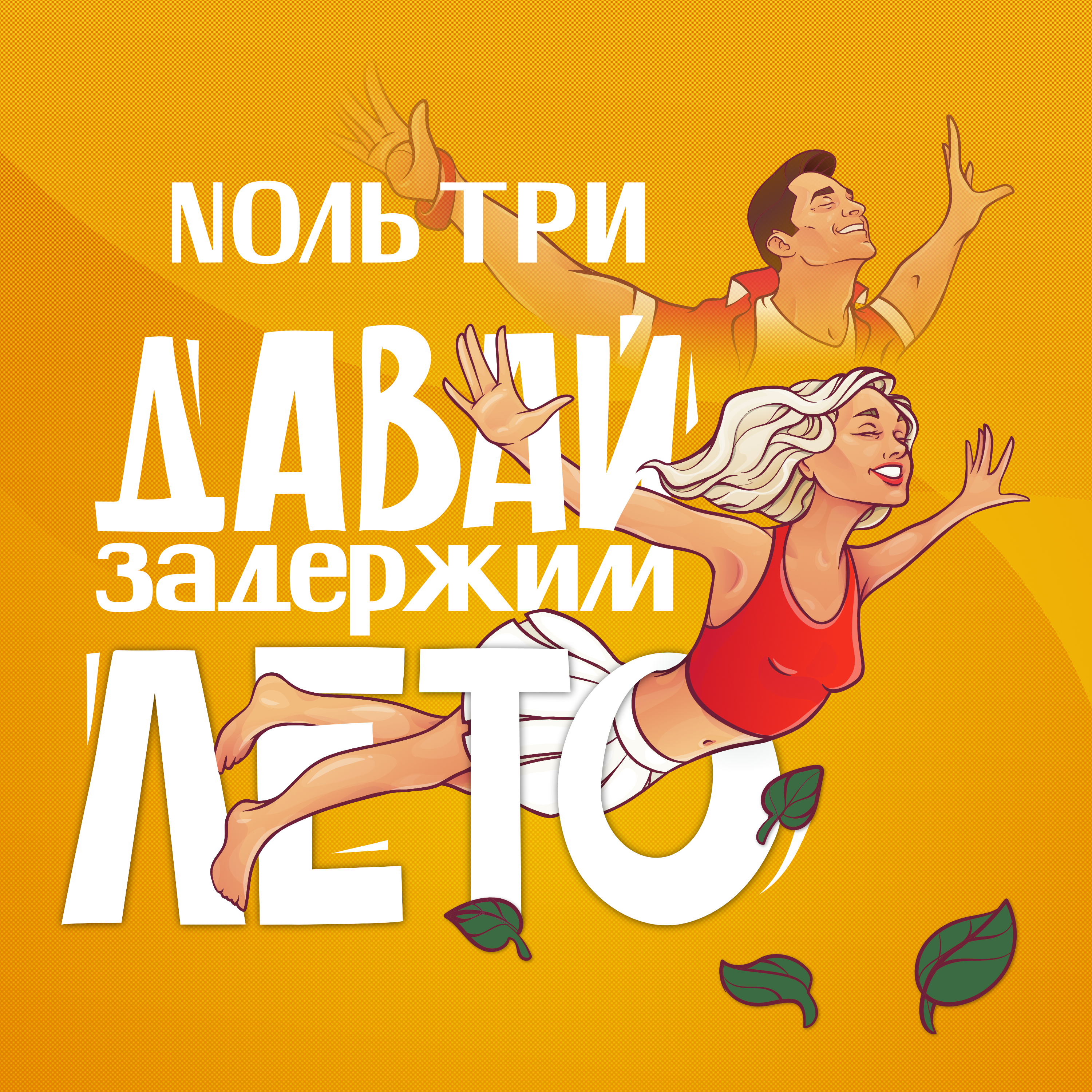 Nоль три - Давай задержим лето.png