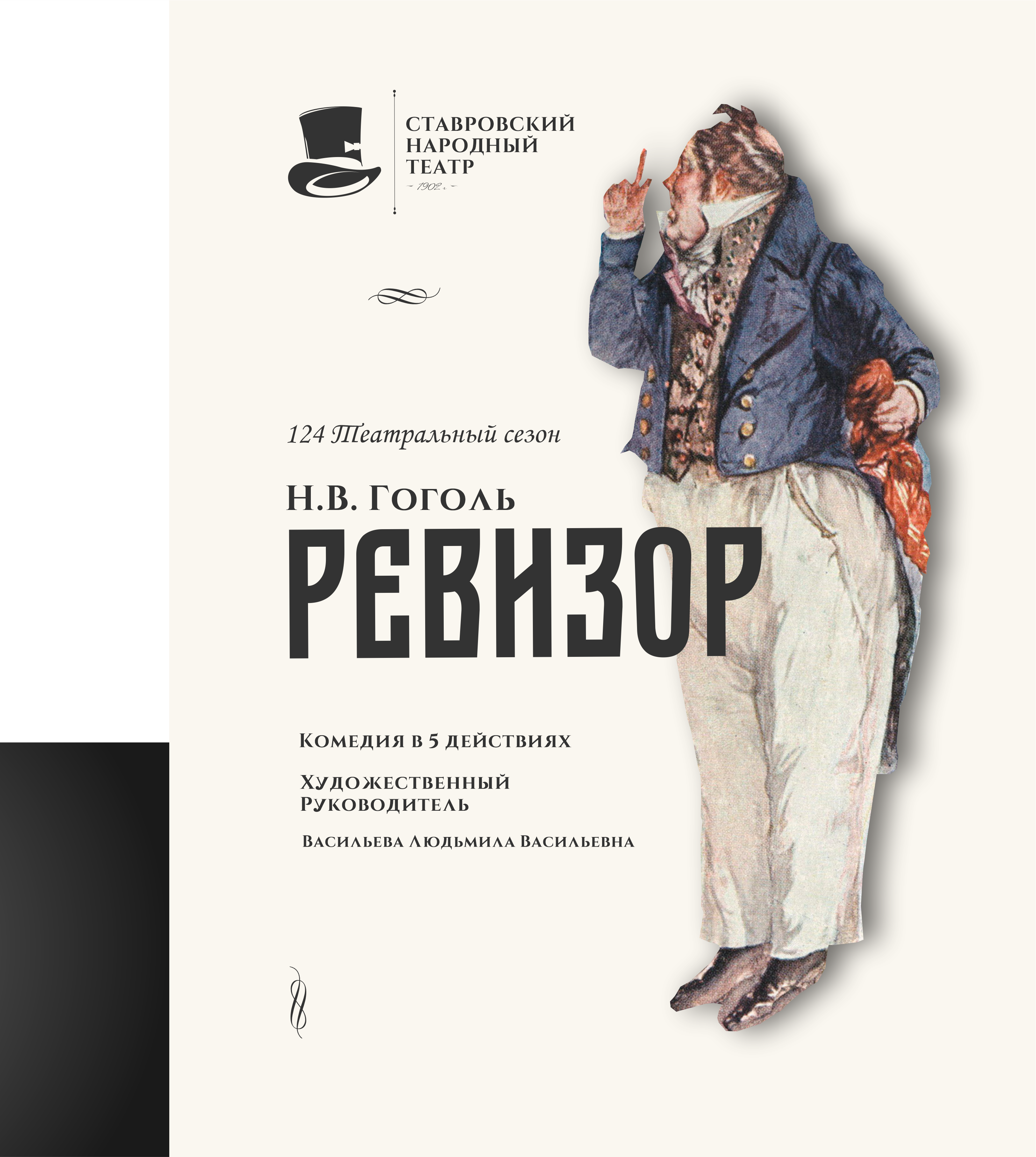 Афиша Ревизор.png