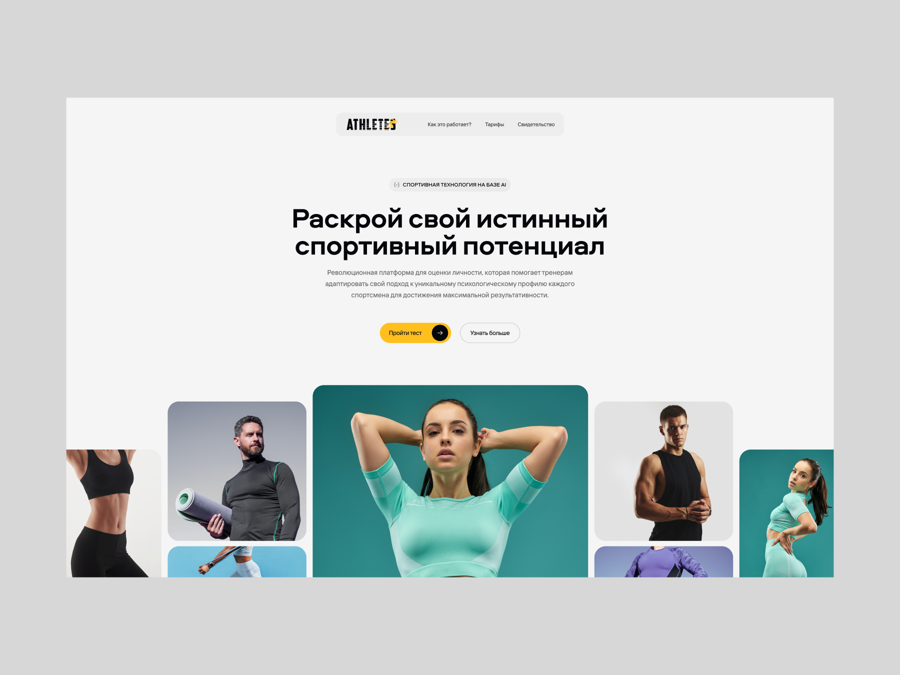 Athelts — спортивная платформа с интеграцией AI