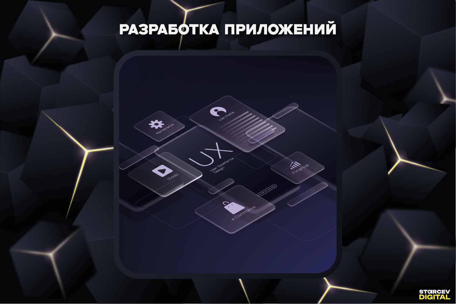 Разработка приложений