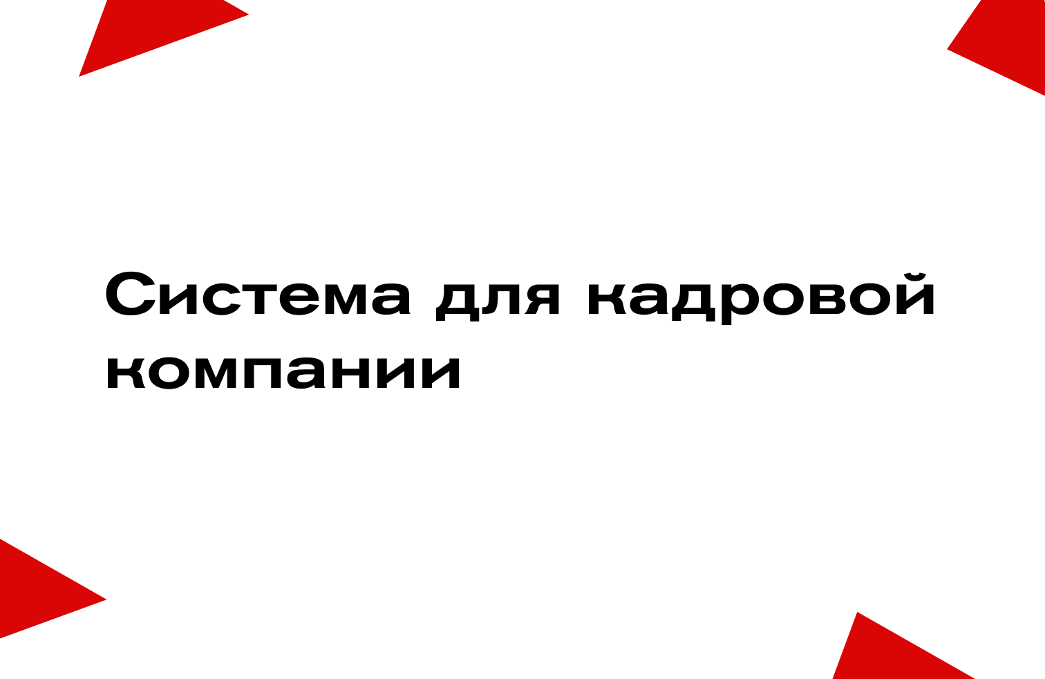 Система для кадровой компании