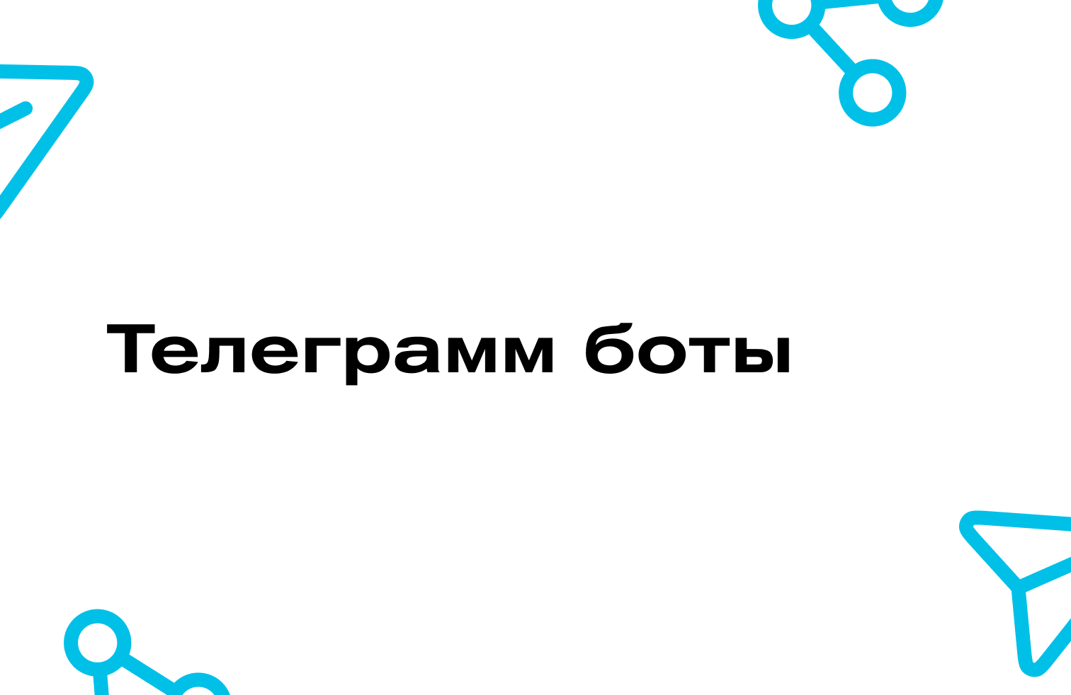 Разработка телеграмм ботов