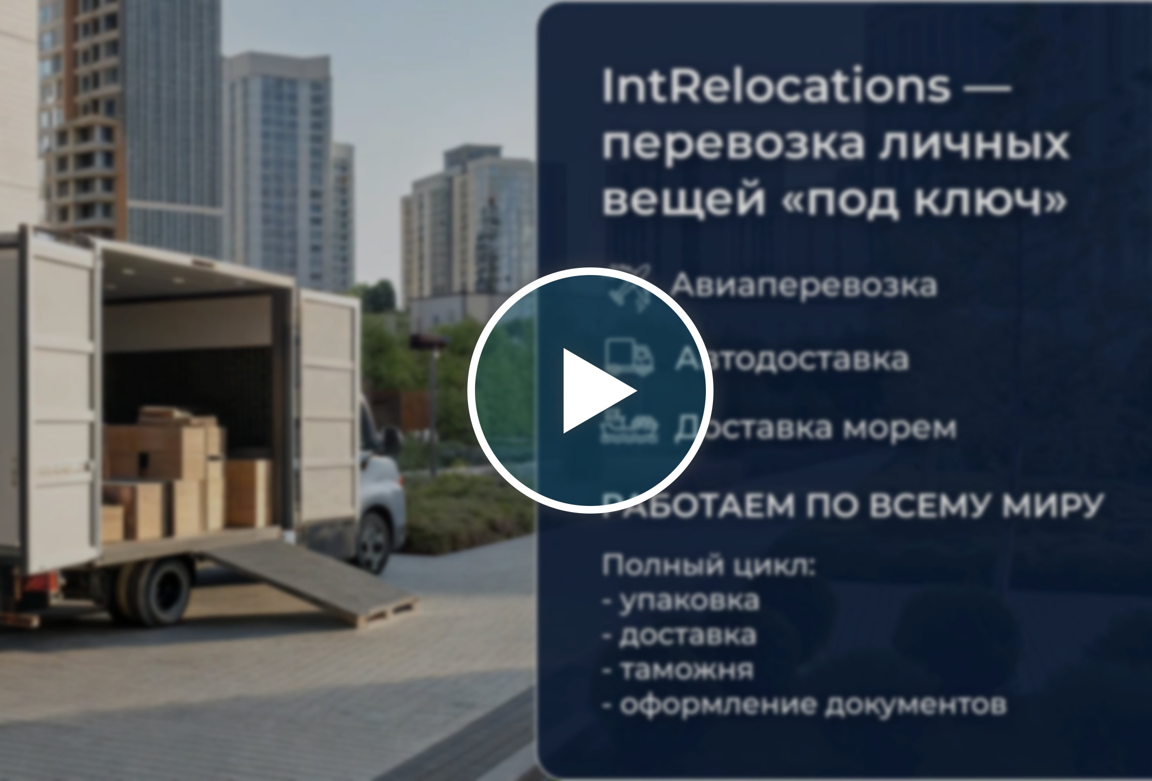 Рекламный ролик, международные перевозки