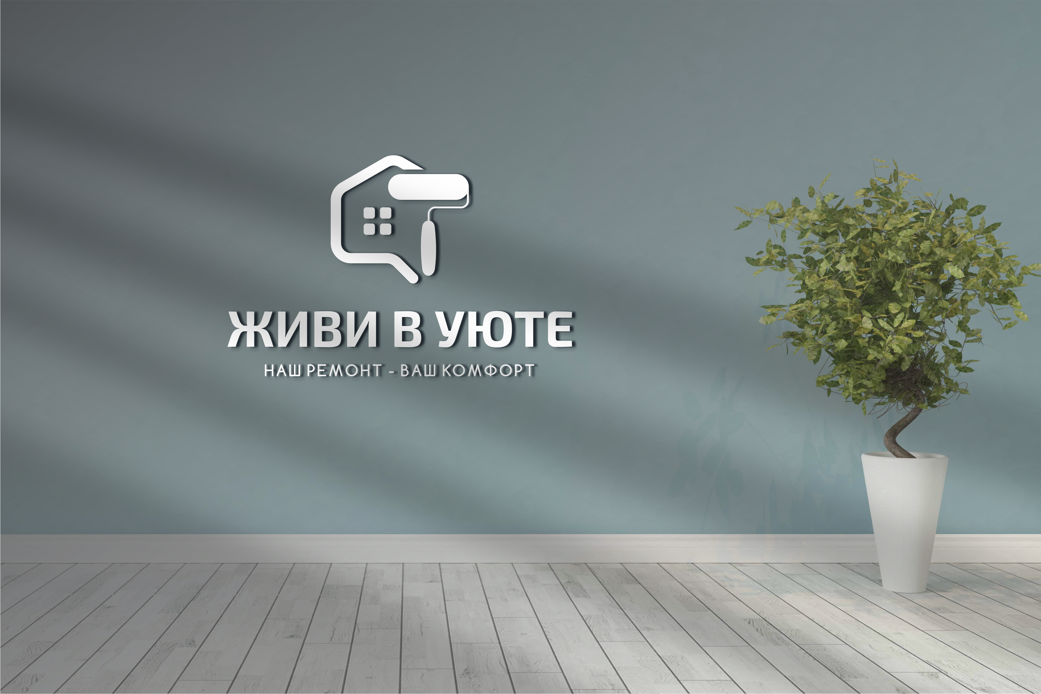 Логотип Живи в уюте.png