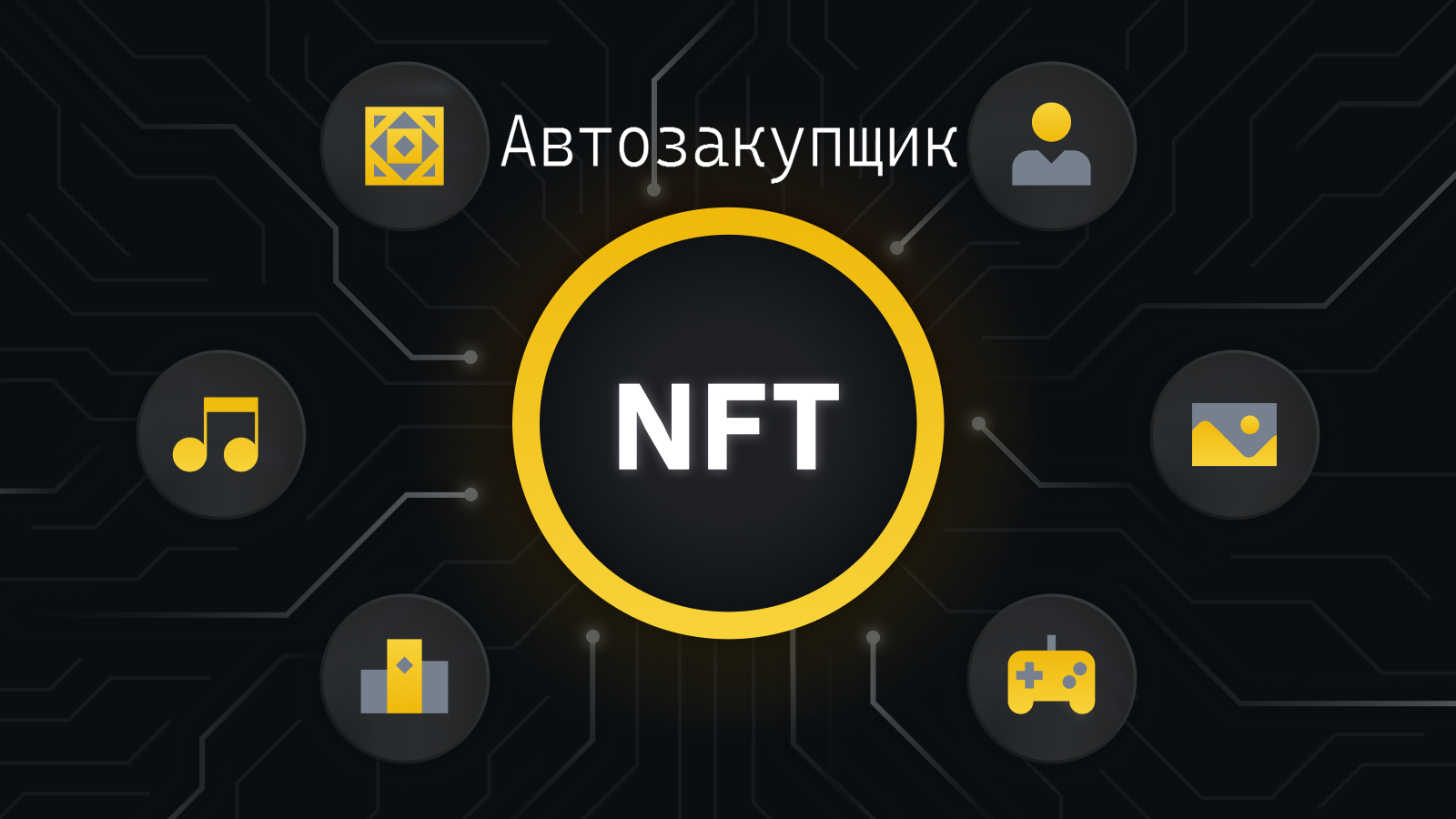Финансовая система. Автоматическая закупка NFT