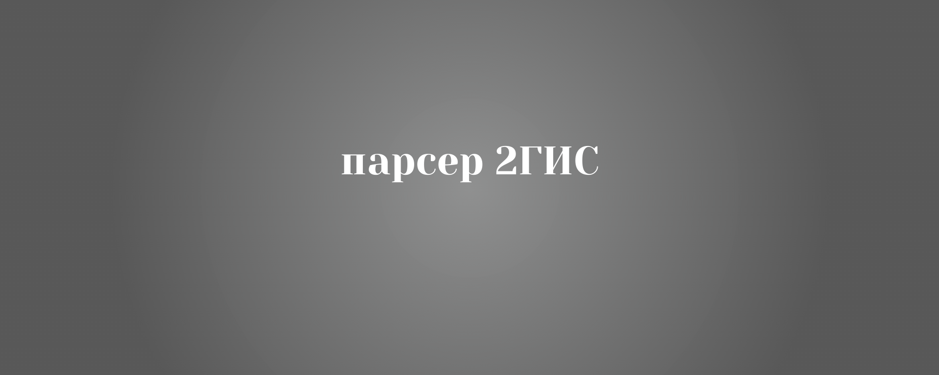 Автоматизированный парсер 2ГИС: Поиск организаций + Сбор отзывов и контактов