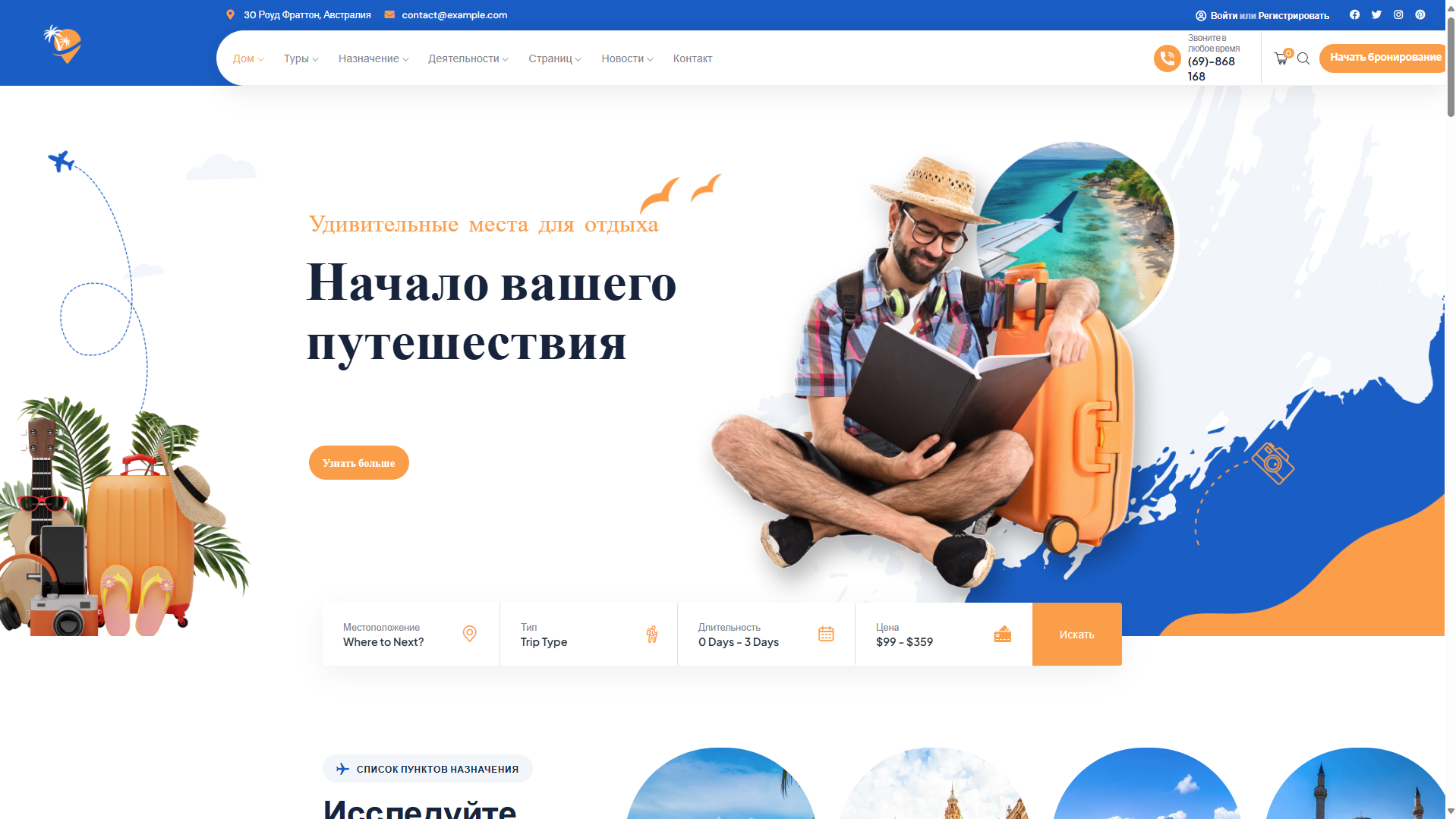 WordPress-тема для бронирования туров и путешествий