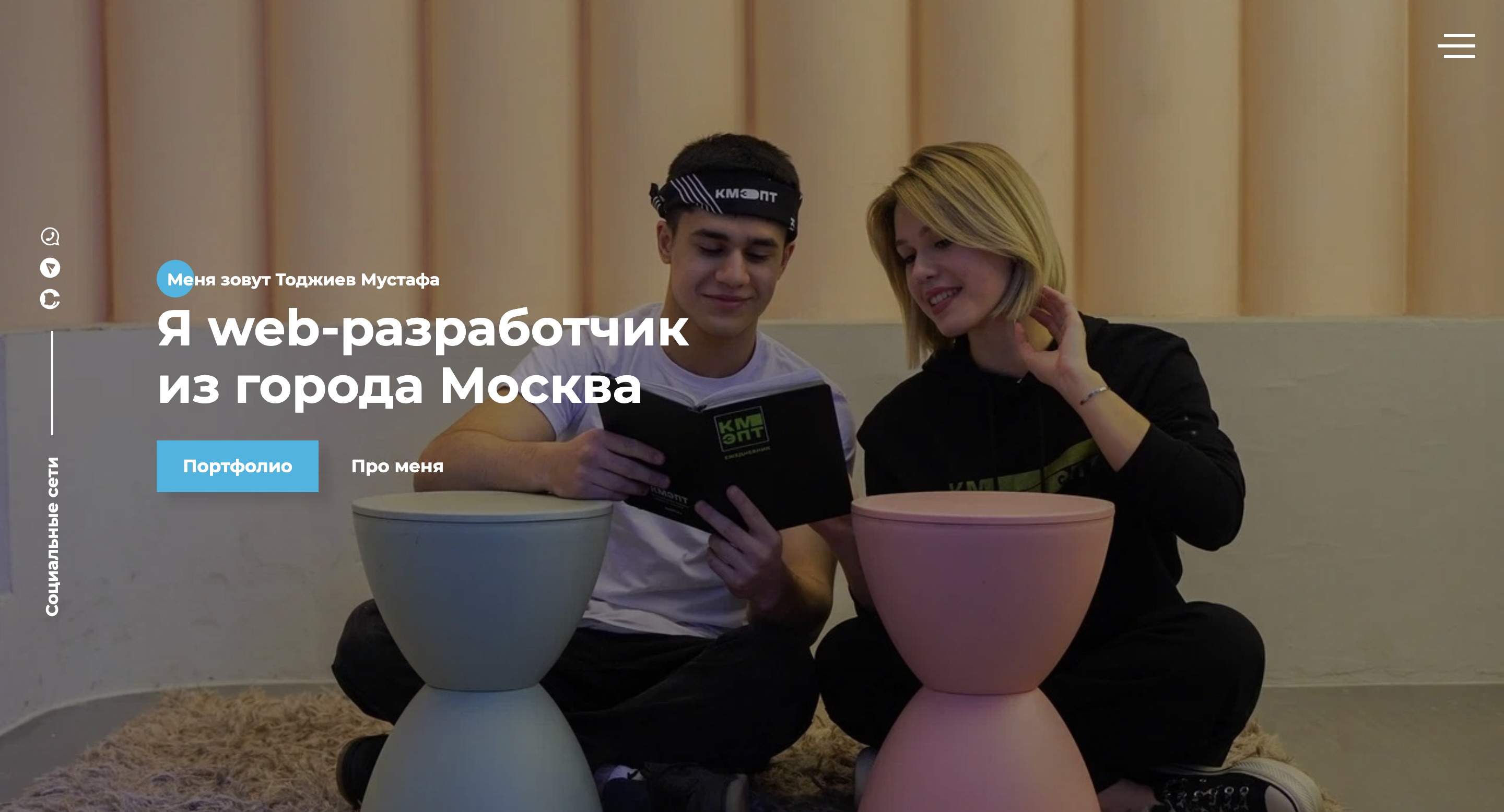 Личный сайт-портфолио фронтенд-разработчика (адаптивный, с формой обратной связи)
