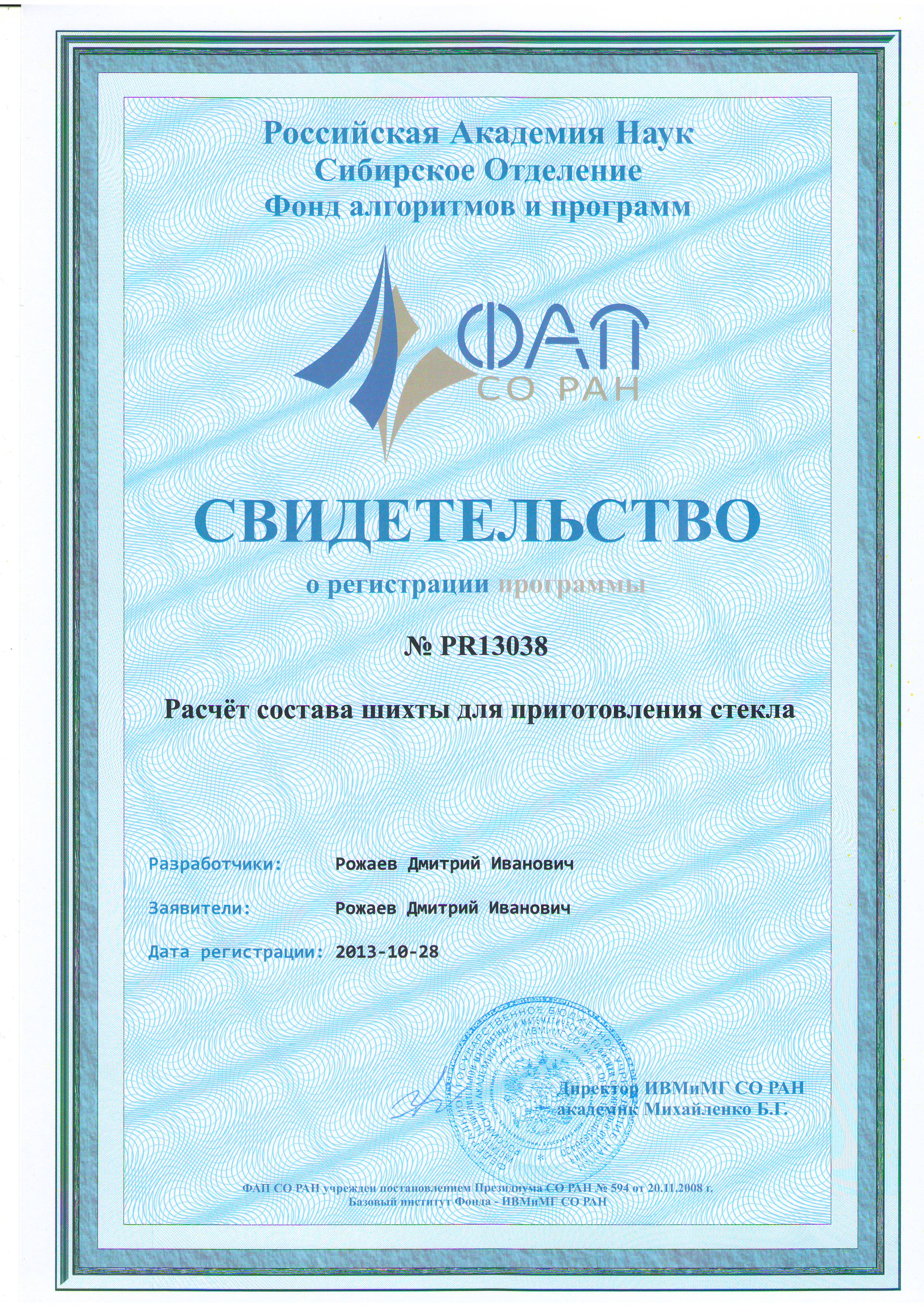 Свидетельство Расчет шихты для приготовления стекла(СО ФАП).JPG