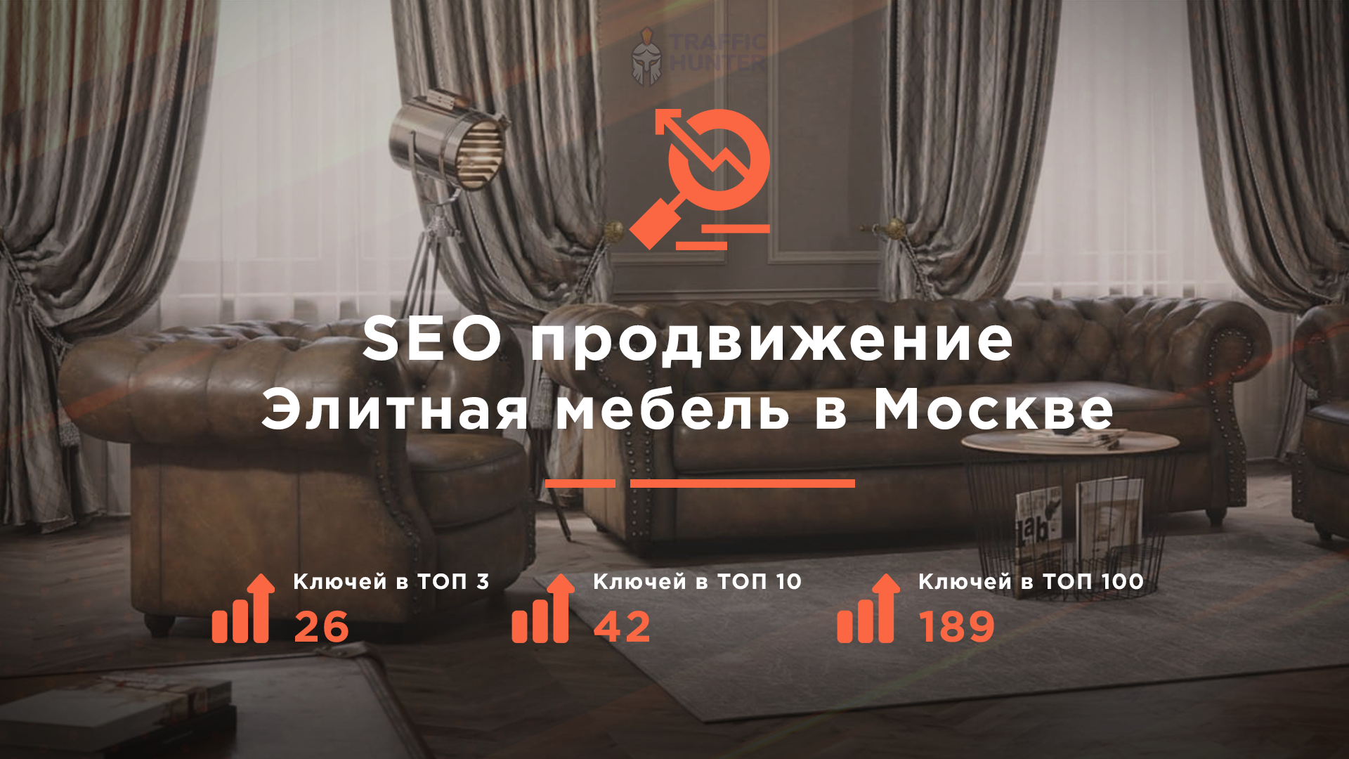 SEO для элитной мебели в Москве