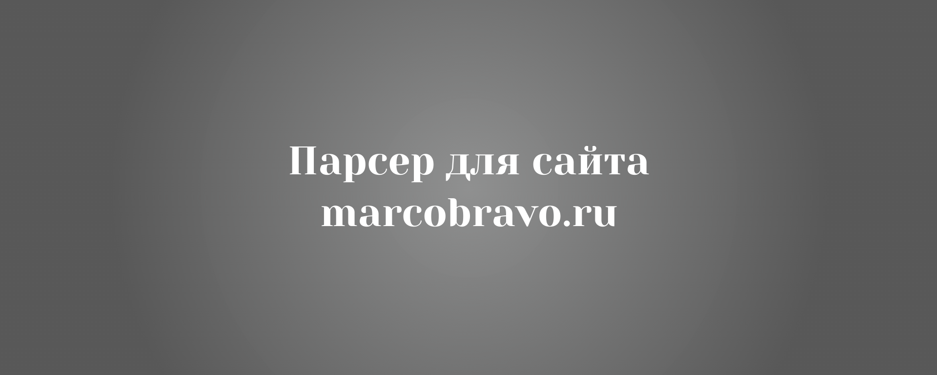 Парсер для сайта marcobravo.ru