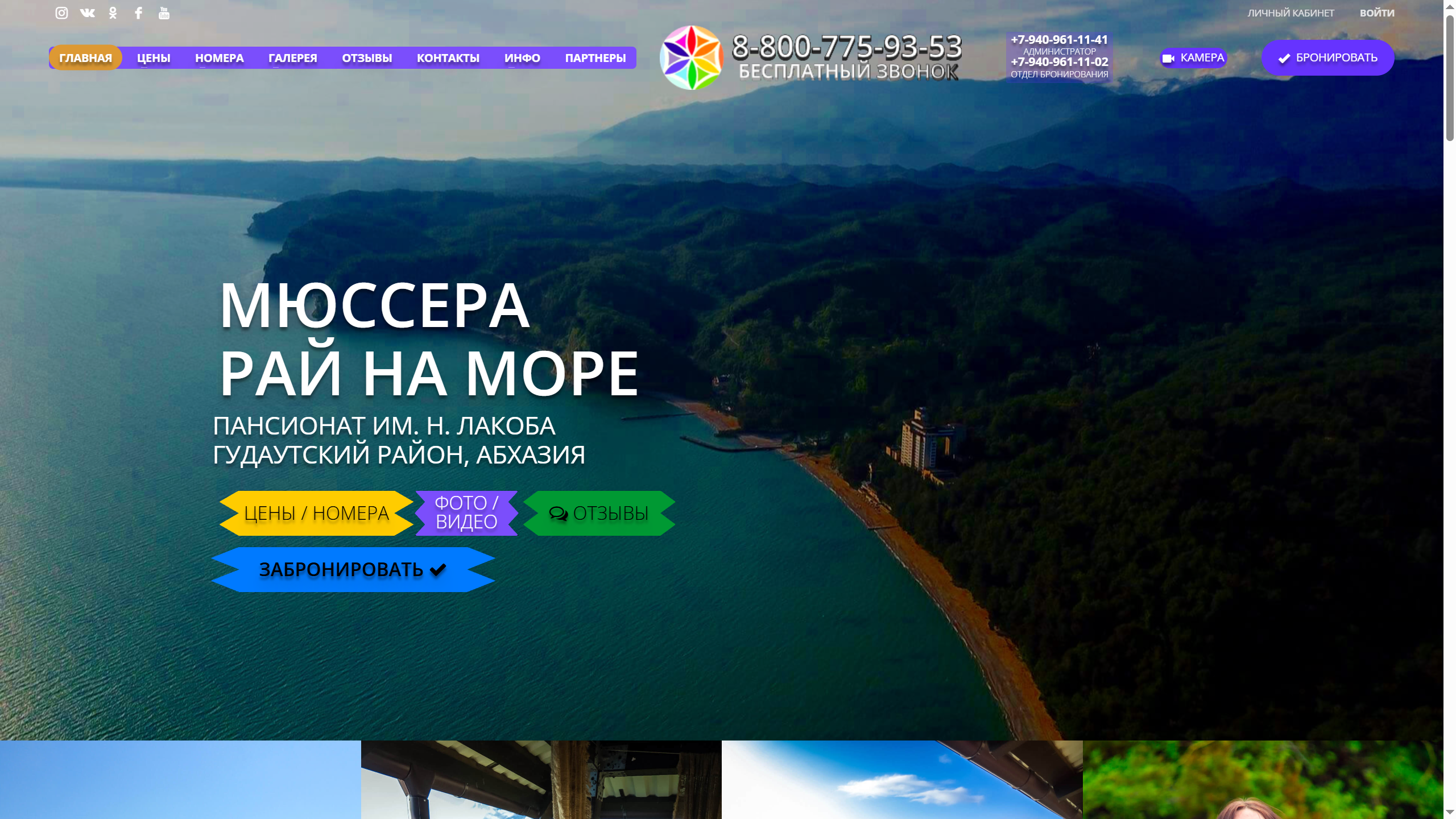 Официальный сайт пансионата "Мюссера" в пос. Мюссера, Республика Абхазия