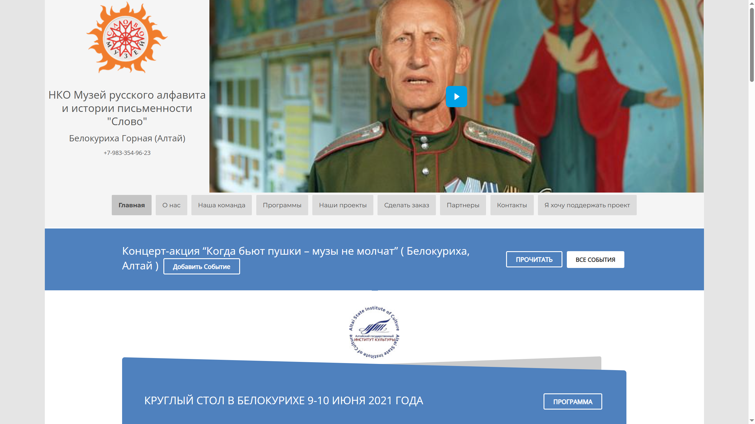 Официальный сайт музея русского алфавита "Слово" в Белокурихе-2, Алтайского края