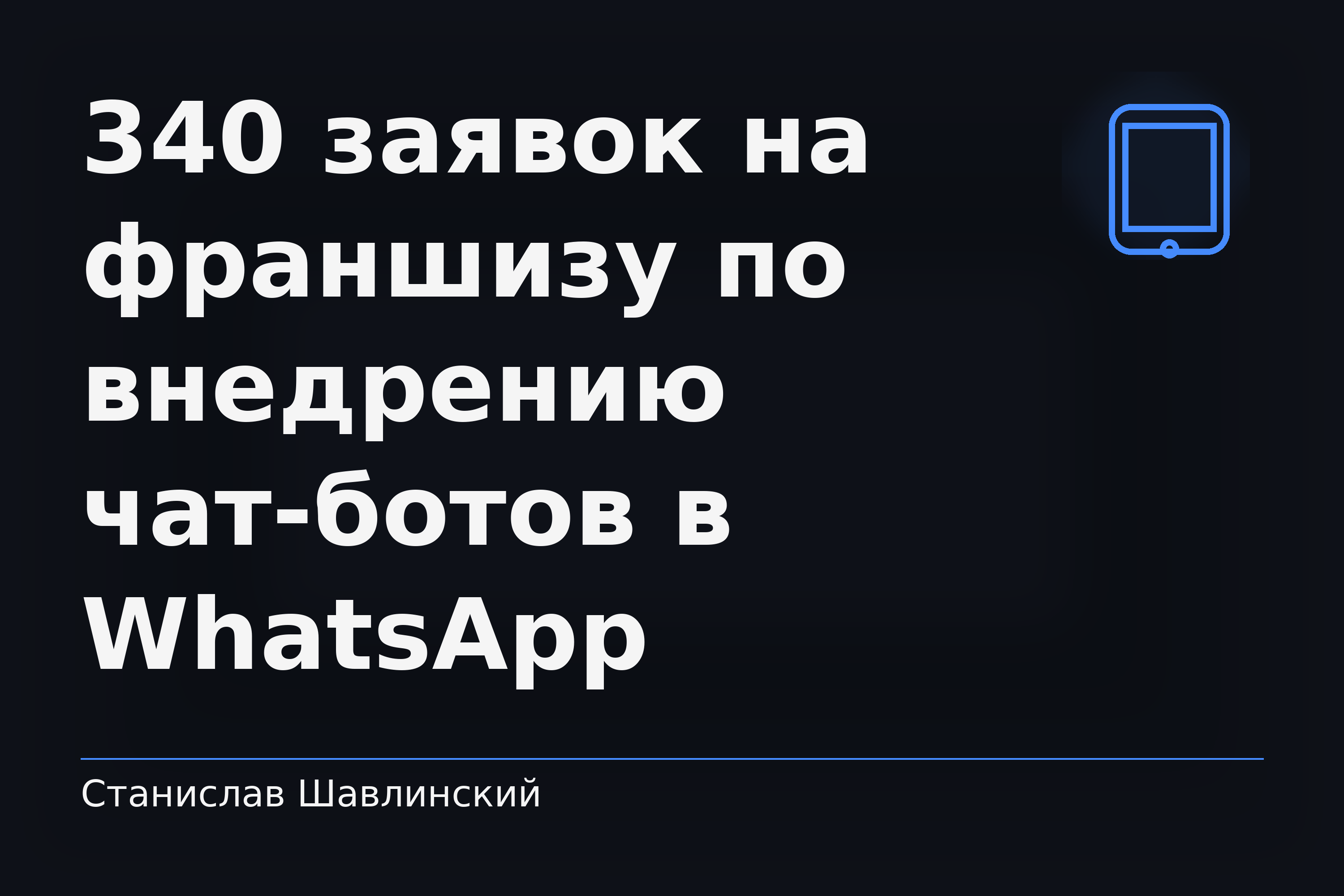 Кейс: 340 заявок на франшизу по внедрению чат-ботов в WhatsApp