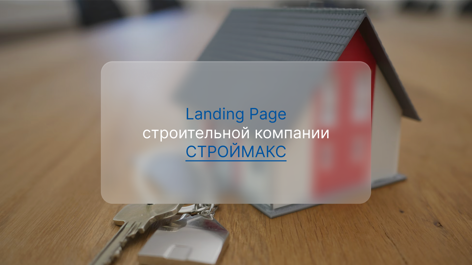Корпоративный сайт для строительной компании СТРОЙМАКС